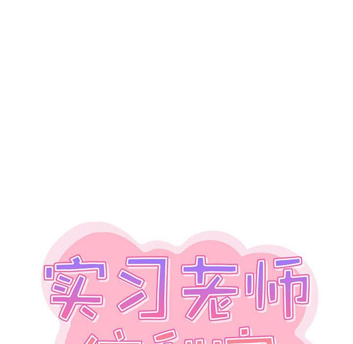 《实习老师住我家》漫画 第12話