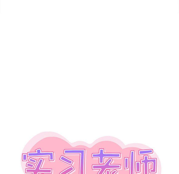 《实习老师住我家》漫画 第14話