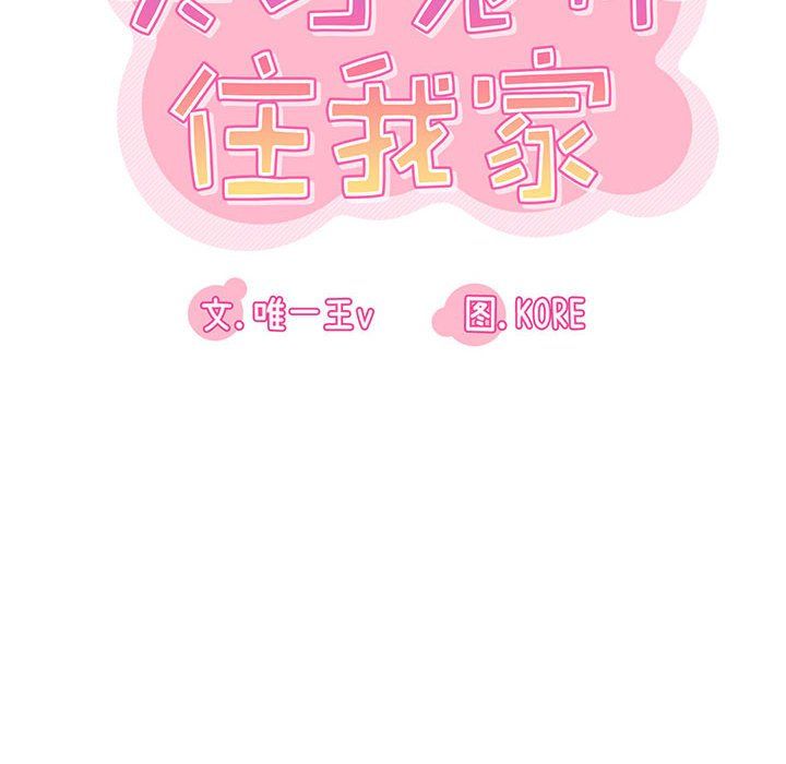 《实习老师住我家》漫画 第14話