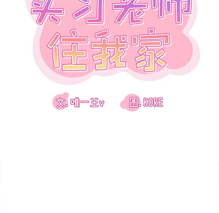 《实习老师住我家》漫画 第15話