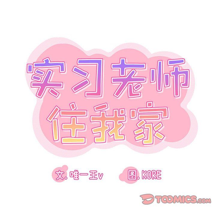 《实习老师住我家》漫画 第16話