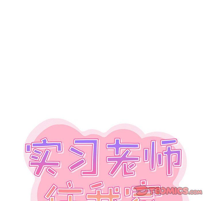 《实习老师住我家》漫画 第17話