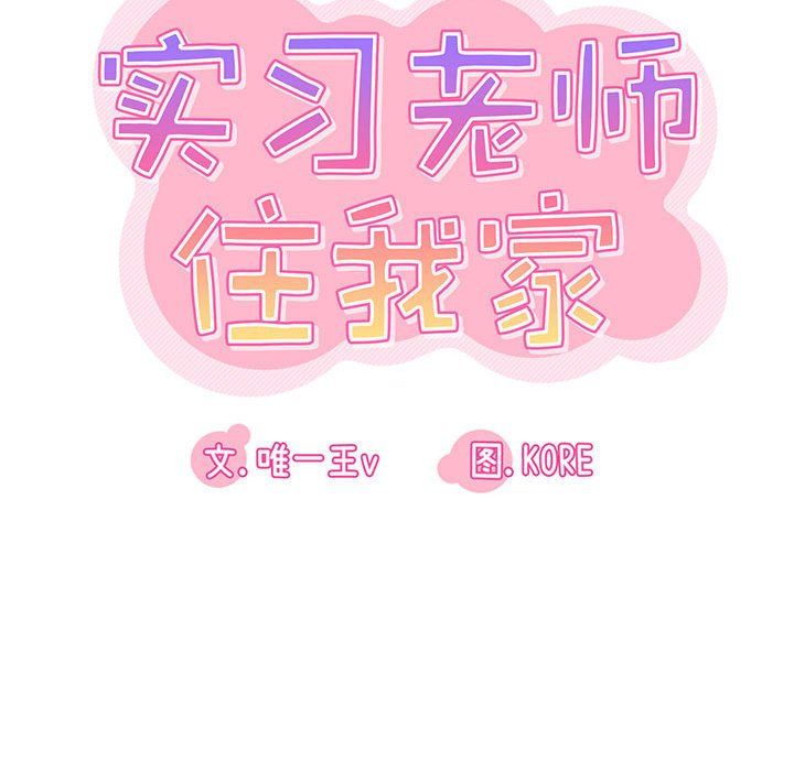 《实习老师住我家》漫画 第18話