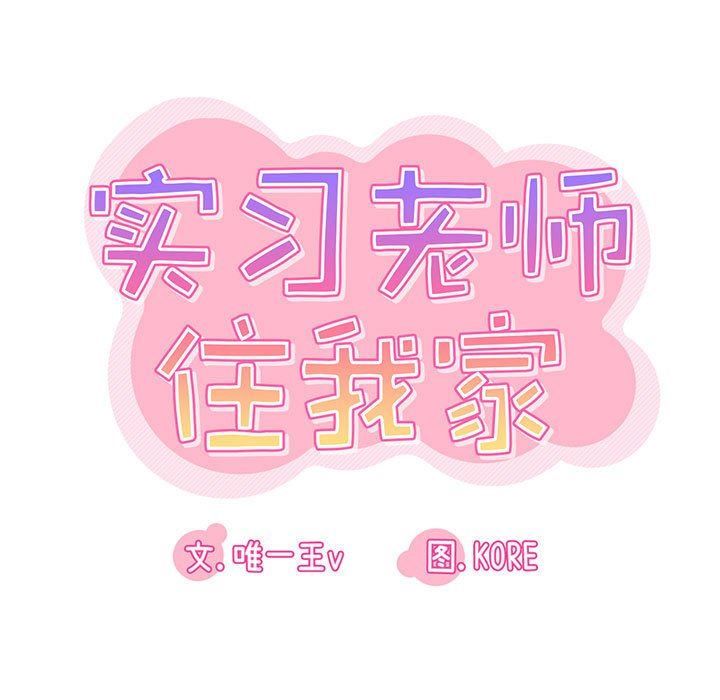 《实习老师住我家》漫画 第19話