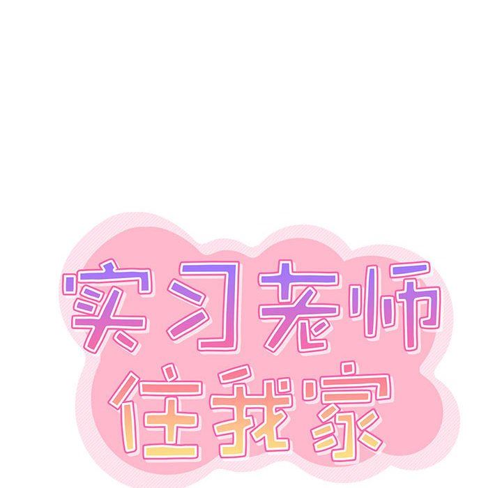 《实习老师住我家》漫画 第20話