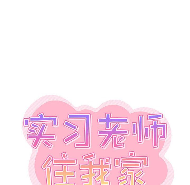 《实习老师住我家》漫画 第23話