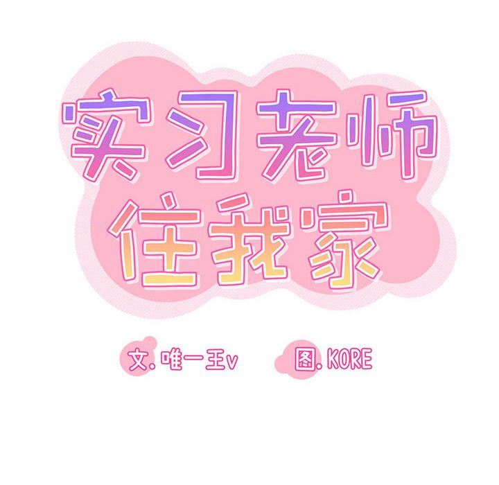 《实习老师住我家》漫画 第24話