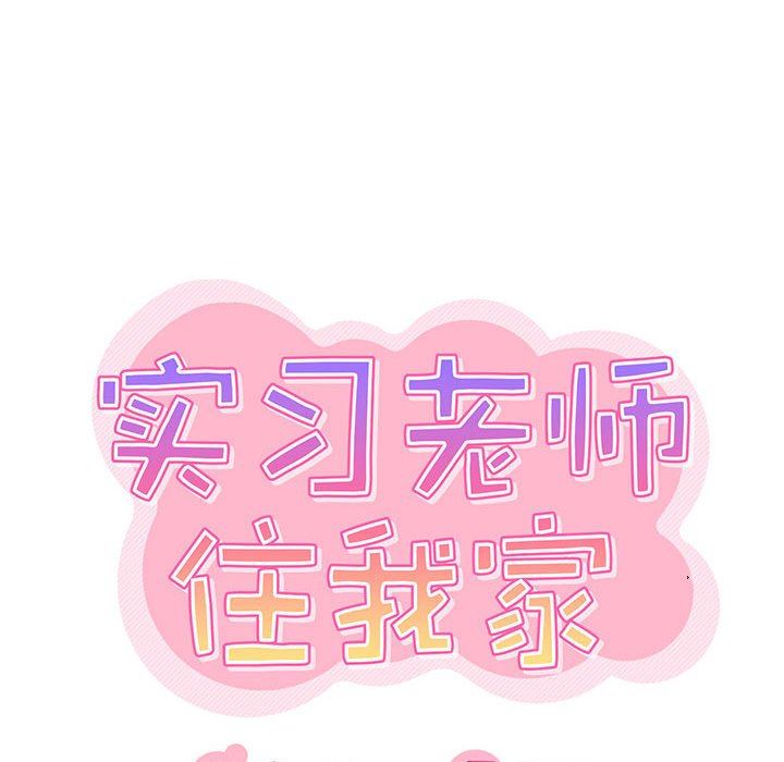《实习老师住我家》漫画 第25話