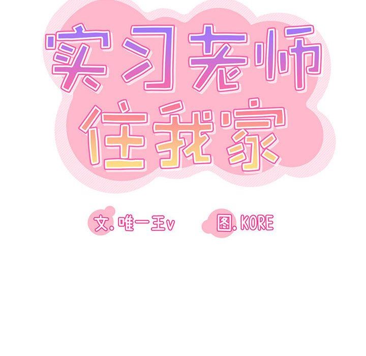 《实习老师住我家》漫画 第26話