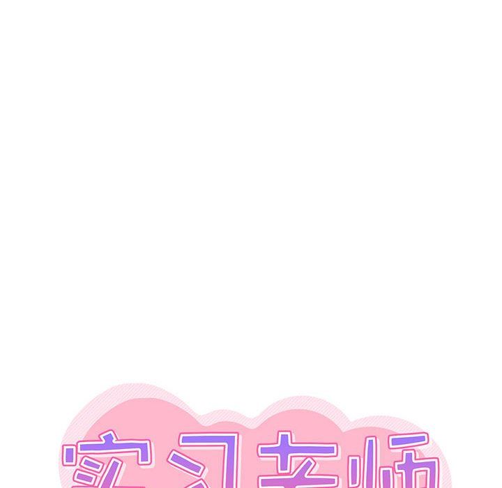 《实习老师住我家》漫画 第27話