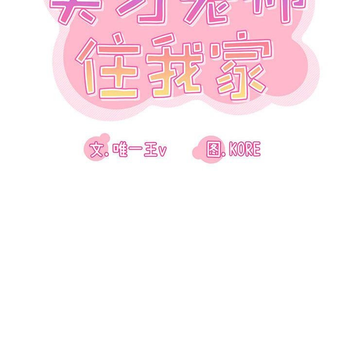 《实习老师住我家》漫画 第27話