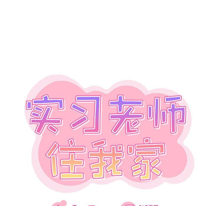 《实习老师住我家》漫画 第31話