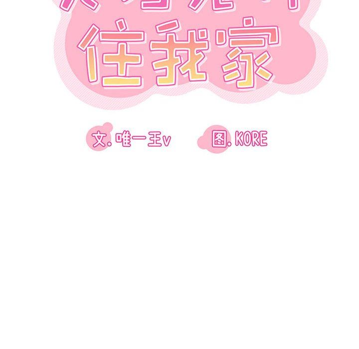 《实习老师住我家》漫画 第33話