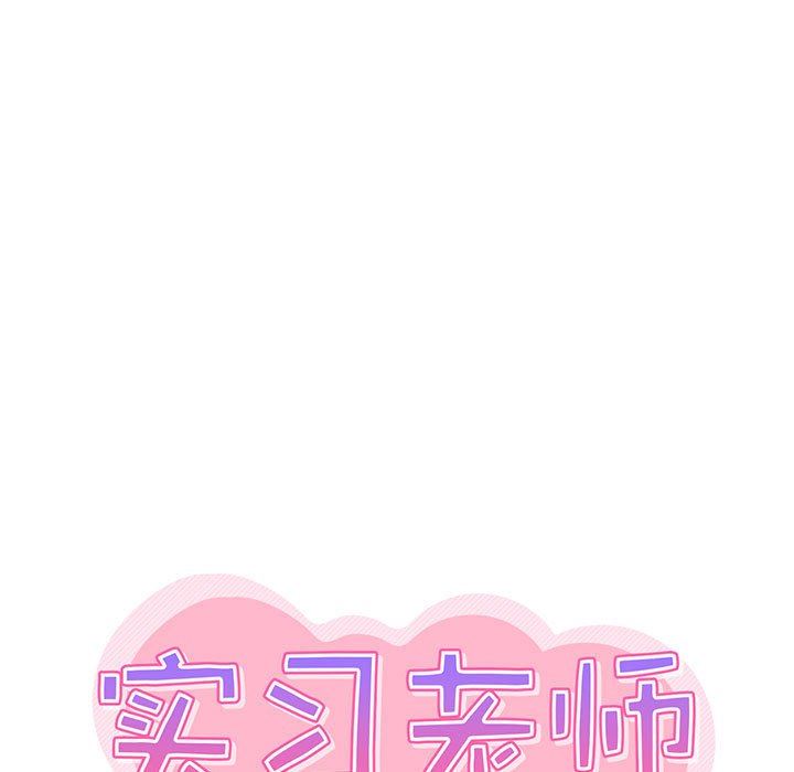 《实习老师住我家》漫画 第33話