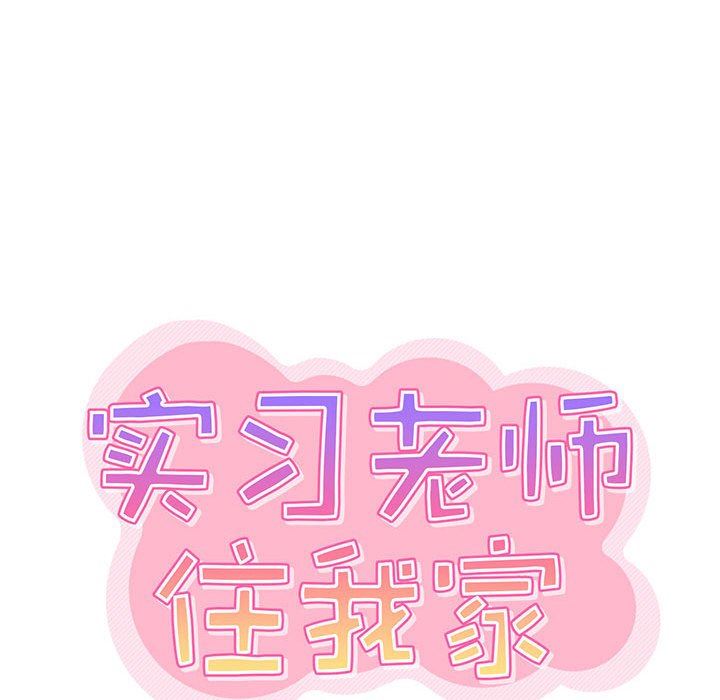 《实习老师住我家》漫画 第34話
