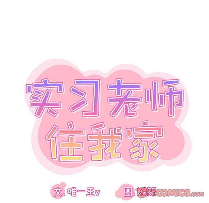 《实习老师住我家》漫画 第35話