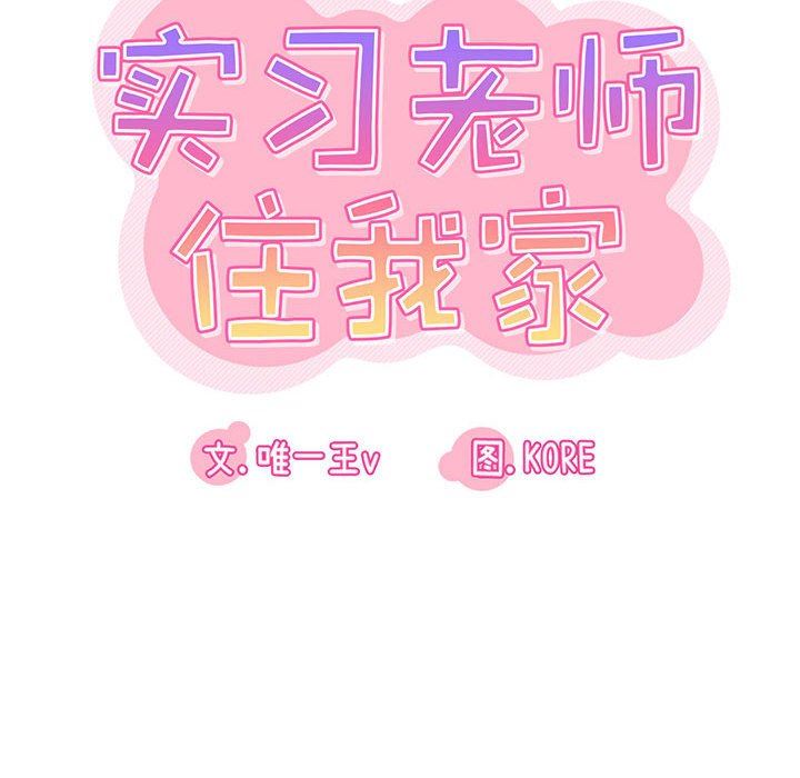 《实习老师住我家》漫画 第37話