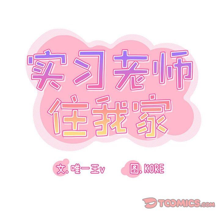 《实习老师住我家》漫画 第38話