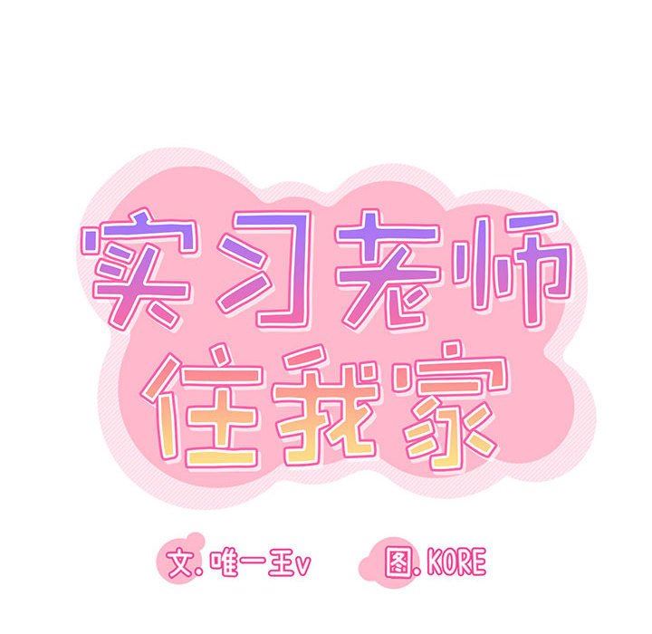 《实习老师住我家》漫画 第39話