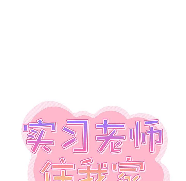 《实习老师住我家》漫画 第40話