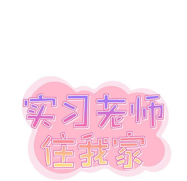 《实习老师住我家》漫画 第41話