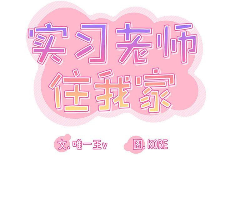 《实习老师住我家》漫画 第42話