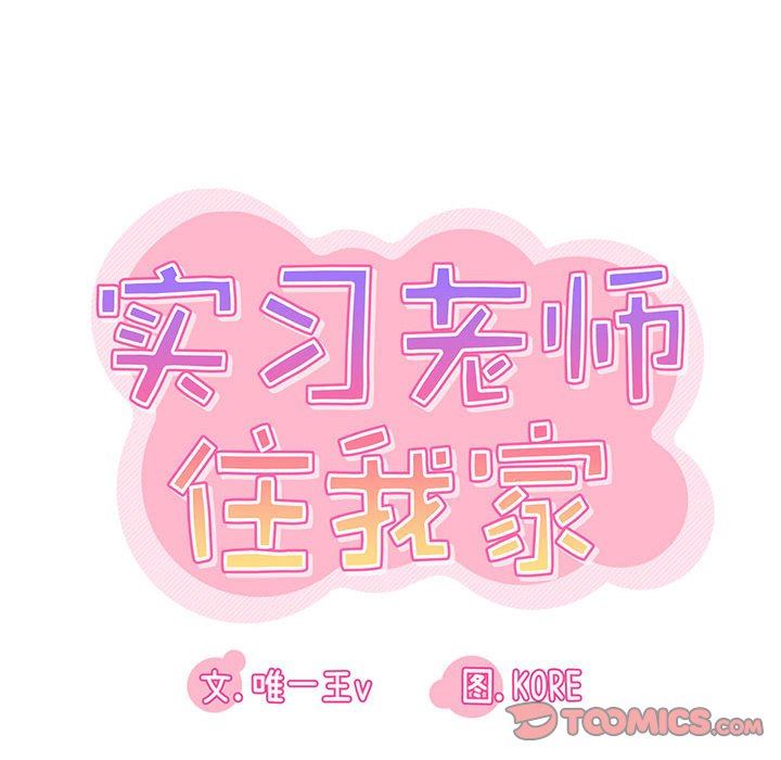 《实习老师住我家》漫画 第43話