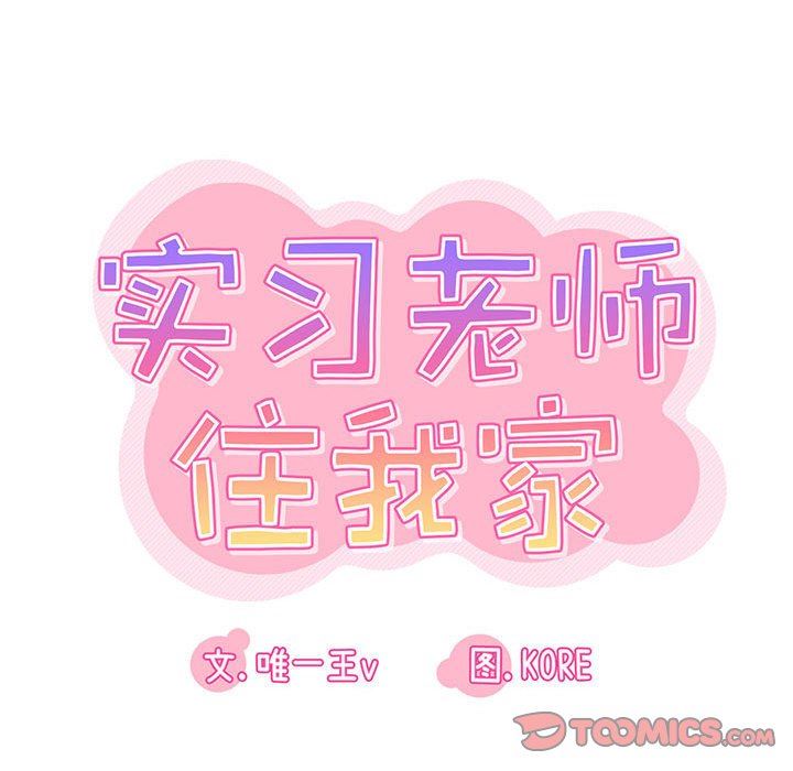 《实习老师住我家》漫画 第44話