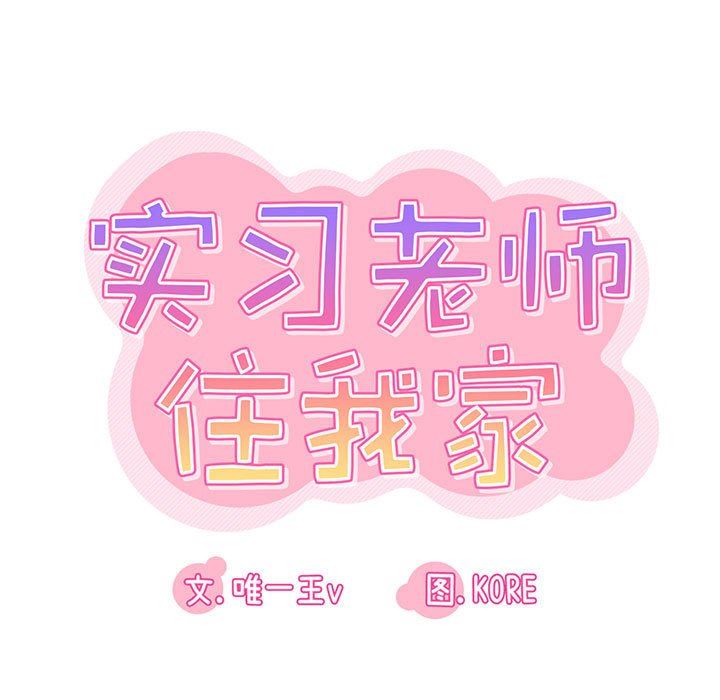 《实习老师住我家》漫画 第45話