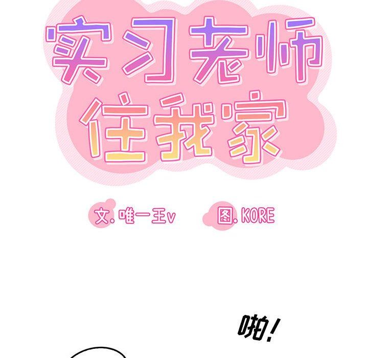 《实习老师住我家》漫画 第51話