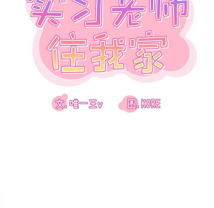 《实习老师住我家》漫画 第6話
