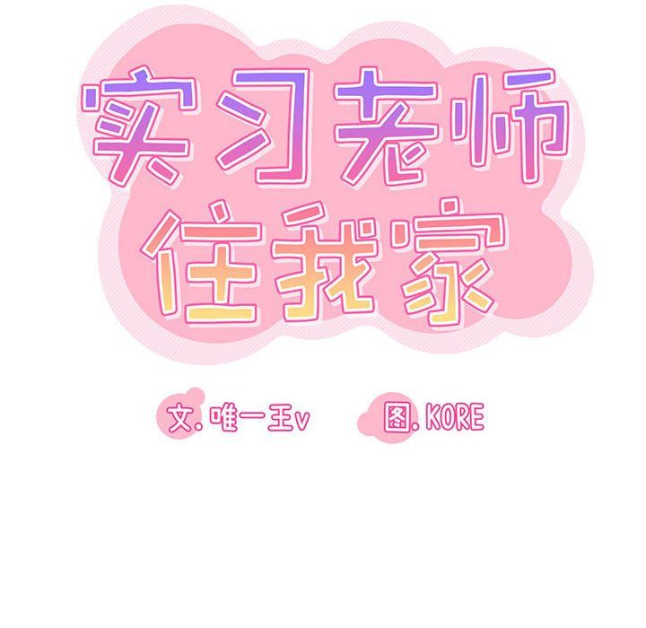 《实习老师住我家》漫画 第8話