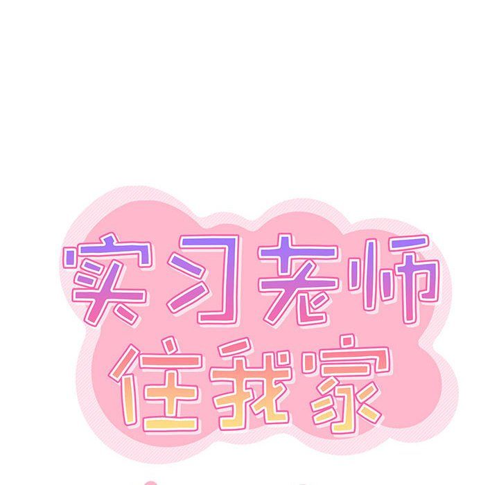 《实习老师住我家》漫画 第9話