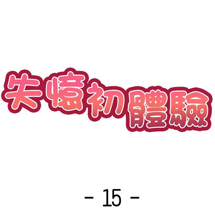 《失憶初體驗》漫画 第15話