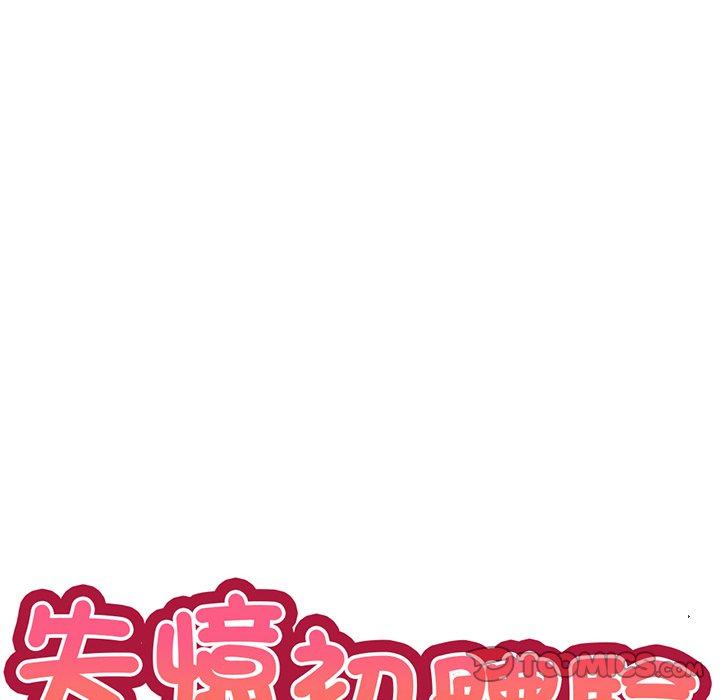 《失憶初體驗》漫画 第16話
