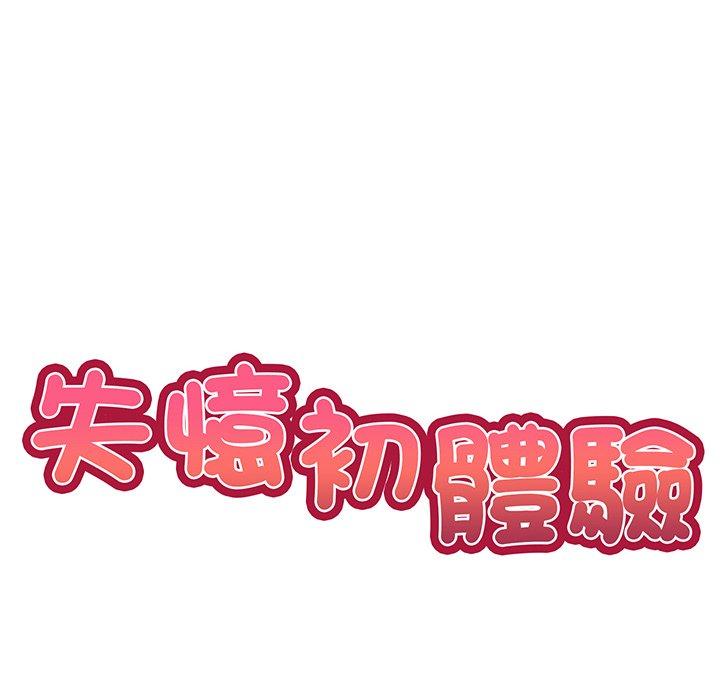 《失憶初體驗》漫画 第17話
