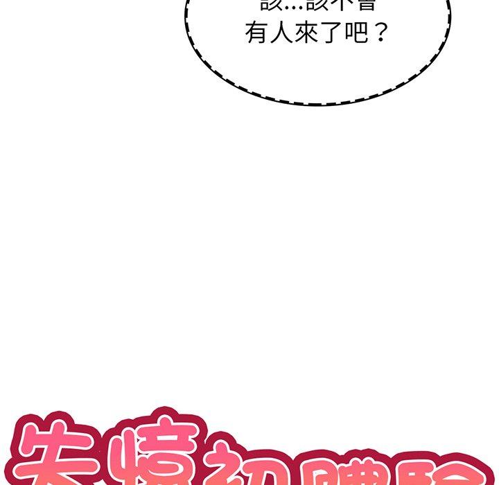 《失憶初體驗》漫画 第18話