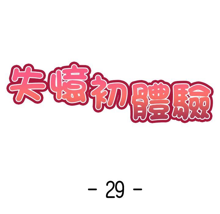 《失憶初體驗》漫画 第29話