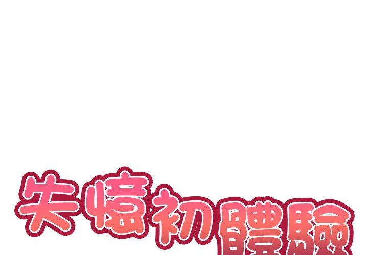 《失憶初體驗》漫画 第30話