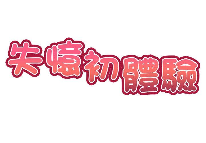 《失憶初體驗》漫画 第31話