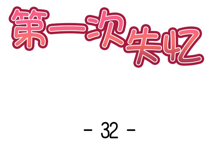 《失憶初體驗》漫画 第32話