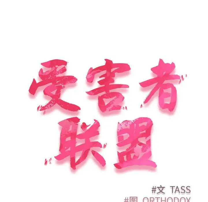 《受害者联盟》漫画 第16話