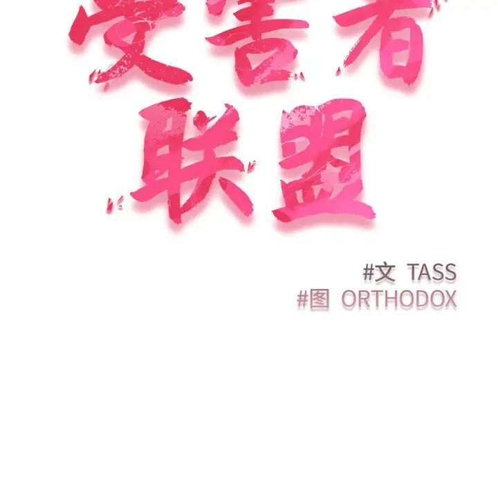 《受害者联盟》漫画 第17話