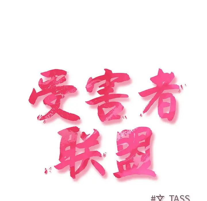 《受害者联盟》漫画 第3話