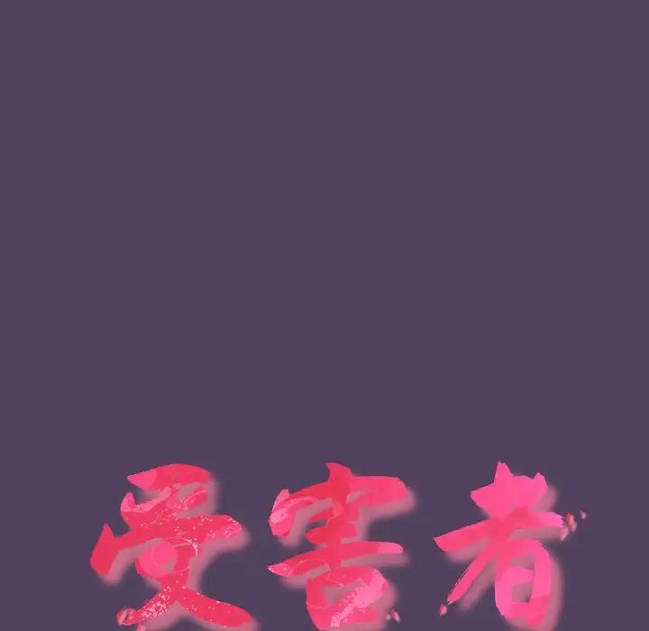 《受害者联盟》漫画 第31話