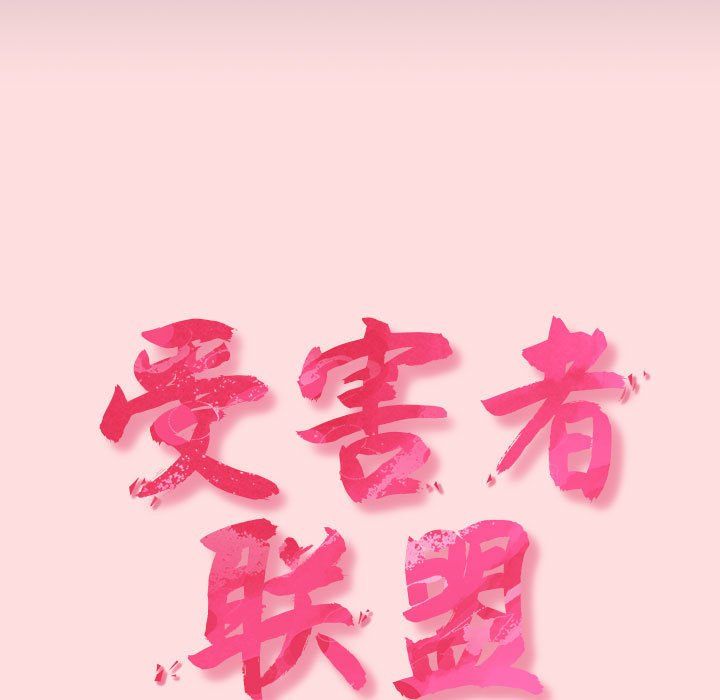 《受害者联盟》漫画 第41話