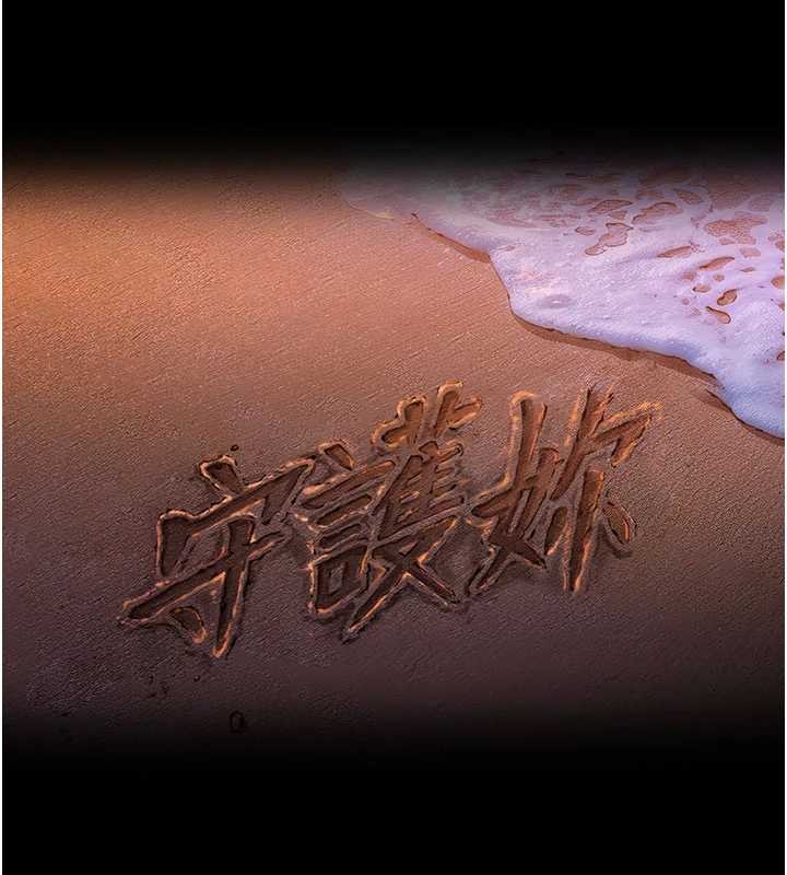 《守護妳》漫画 第12話-上我或殺了我，都隨你