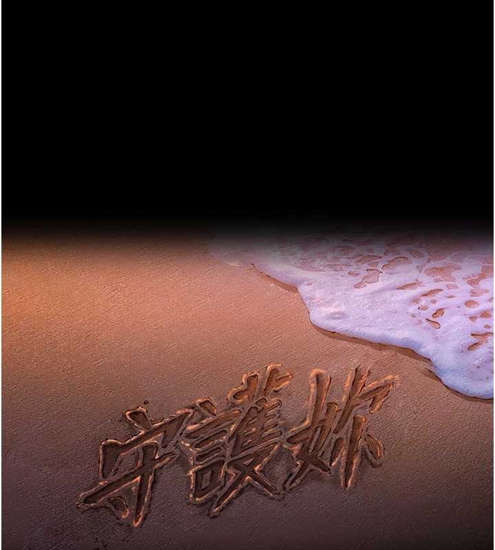 《守護妳》漫画 第13話-檢察官出身的高級妓女