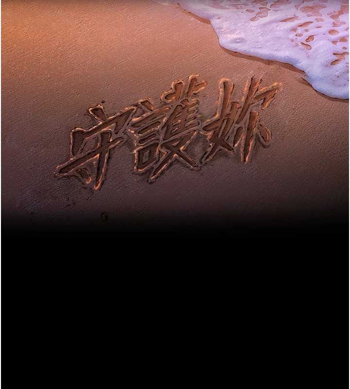 《守護妳》漫画 第16話-妳有戀童癖嗎?!