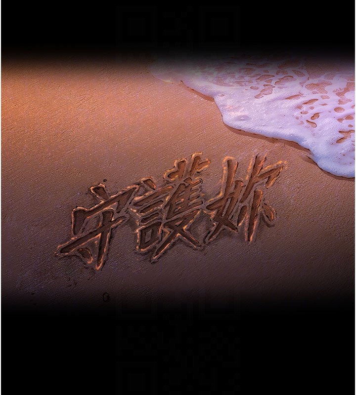 《守護妳》漫画 第18話-在床上盡孝道的義子